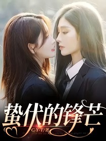 蛰伏的锋芒
