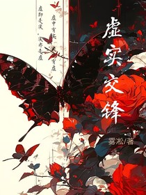 虚实交锋