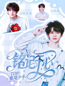 TOP：铭记于心