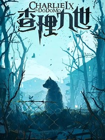 查九：游戲罷了