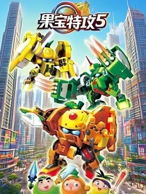 果寶特攻5自編
