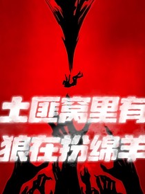 土匪窝里有狼在扮绵羊