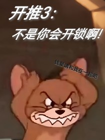 開始推理吧3：不是你會開鎖啊