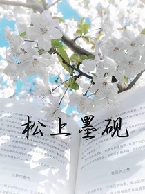 松上墨硯