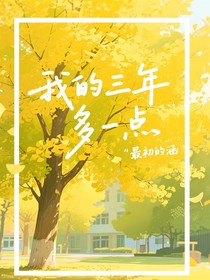 我的三年多一点