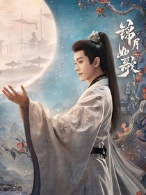 錦月如歌：濃情蜜意