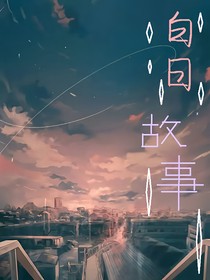 白日故事