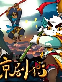 京剧猫：风云草木