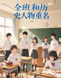 全班和历史人物重名
