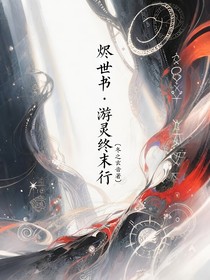 烬世书，游灵终末行