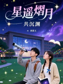 星遥熠月共沉渊