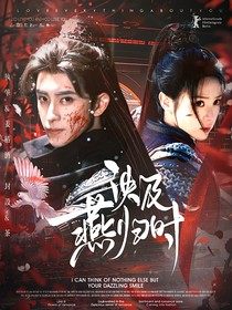 朝雪錄：泱及燕歸時(shí)