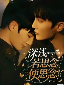 深淺：若思念便思念