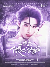 祺鑫：傾城欲醉