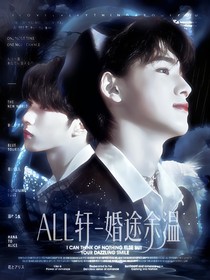 all軒：婚途余溫