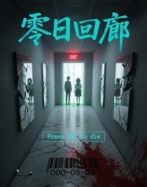零日回廊