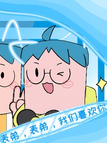 一点随笔（表弟，表弟，我们喜欢你）