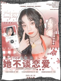 TOP：她不談戀愛