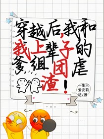 穿越后，我和我上輩子的爹組團(tuán)虐渣！