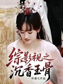 综影视之沉香玉骨