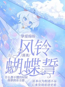 風(fēng)鈴與蝴蝶之誓（喜美）