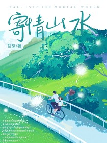 寄情山水