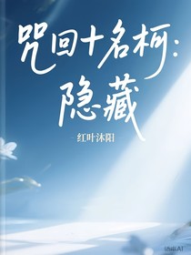 咒回十名柯：隐藏