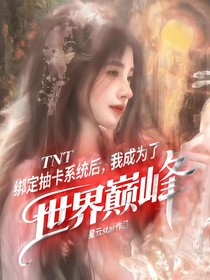 TNT：綁定抽卡系統(tǒng)后，我成為了世界巔峰