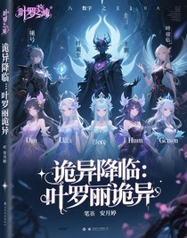 诡异降临：叶罗丽诡异