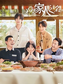 以家人之名：星光