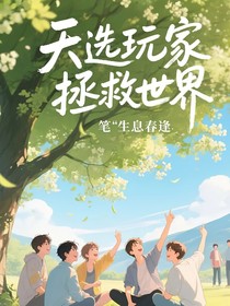 天選玩家拯救世界