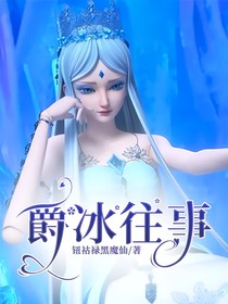 爵冰往事