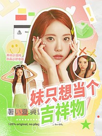 院人：妹只想當(dāng)個(gè)吉祥物