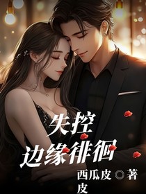 失控边缘徘徊