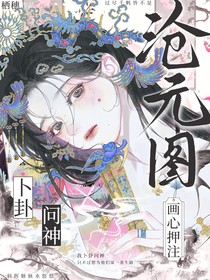 滄元圖：畫心押注，卜卦問神