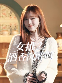 女推2：酒香沉醉时