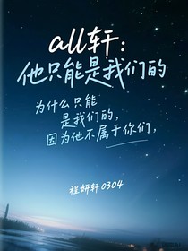 all軒：他只能是我們的