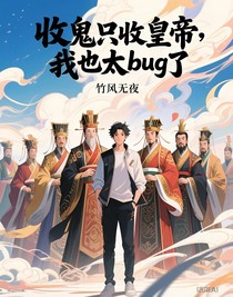 收鬼只收皇帝，我也太bug了