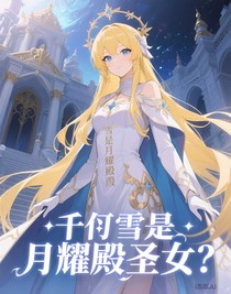 千仞雪是月耀殿圣女？