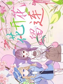 花開花留連