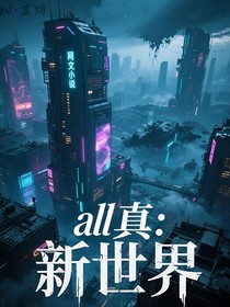 all真：新世界