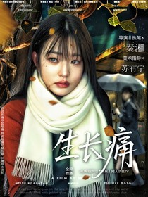 齊思鈞：生長(zhǎng)痛