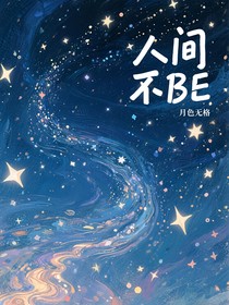 人间不BE