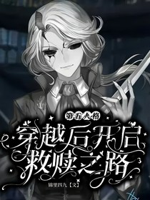 第五人格：穿越后开启救赎之路