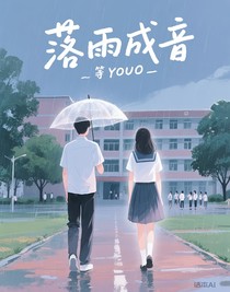 落雨成音