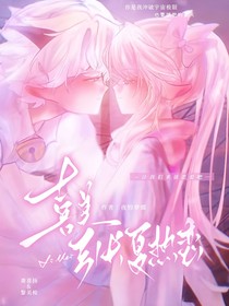 喜美：引長夏熱戀