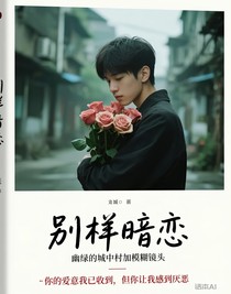 别样暗恋