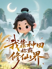 我靠种田称霸修仙界