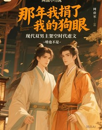 那年我捐了我的狗眼