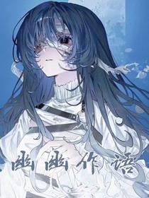 幽幽作語